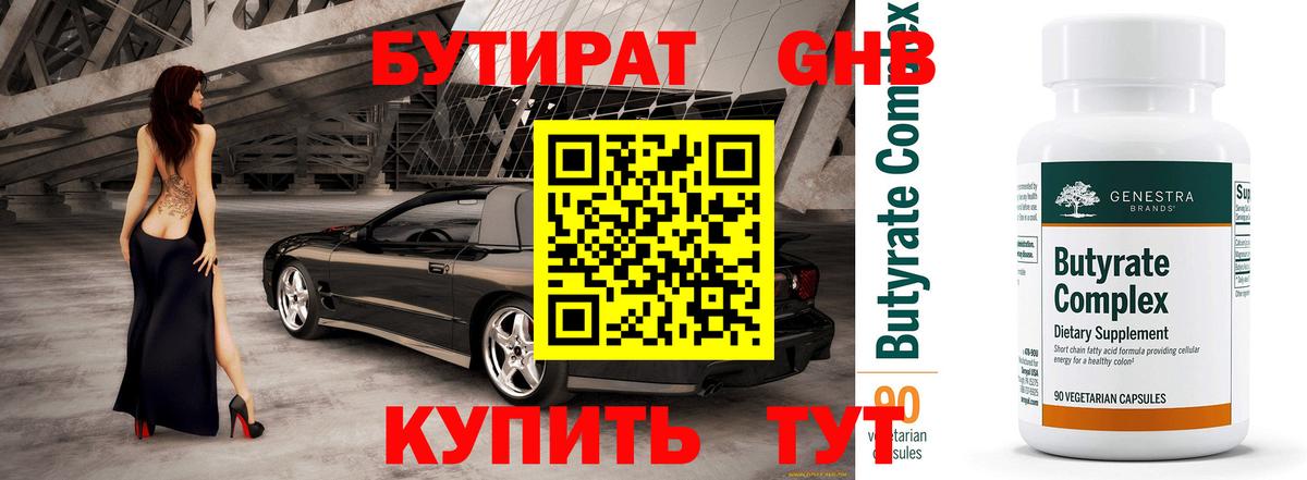 БУТИРАТ Новодвинск