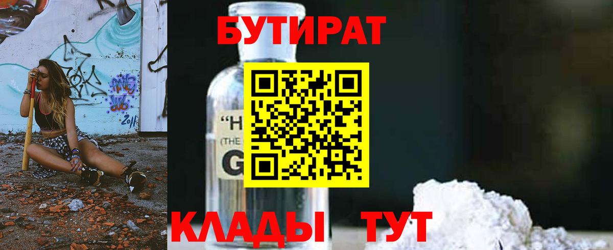 Бутират оксибутират  Вход с VPN  Бутират  Новодвинск 