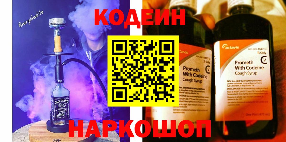 Кодеиновый сироп Lean Purple Drank  Кодеиновый сироп Lean Purple Drank  Вход с VPN  Новодвинск 